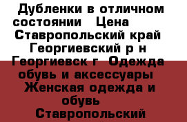 Дубленки в отличном состоянии › Цена ­ 850 - Ставропольский край, Георгиевский р-н, Георгиевск г. Одежда, обувь и аксессуары » Женская одежда и обувь   . Ставропольский край